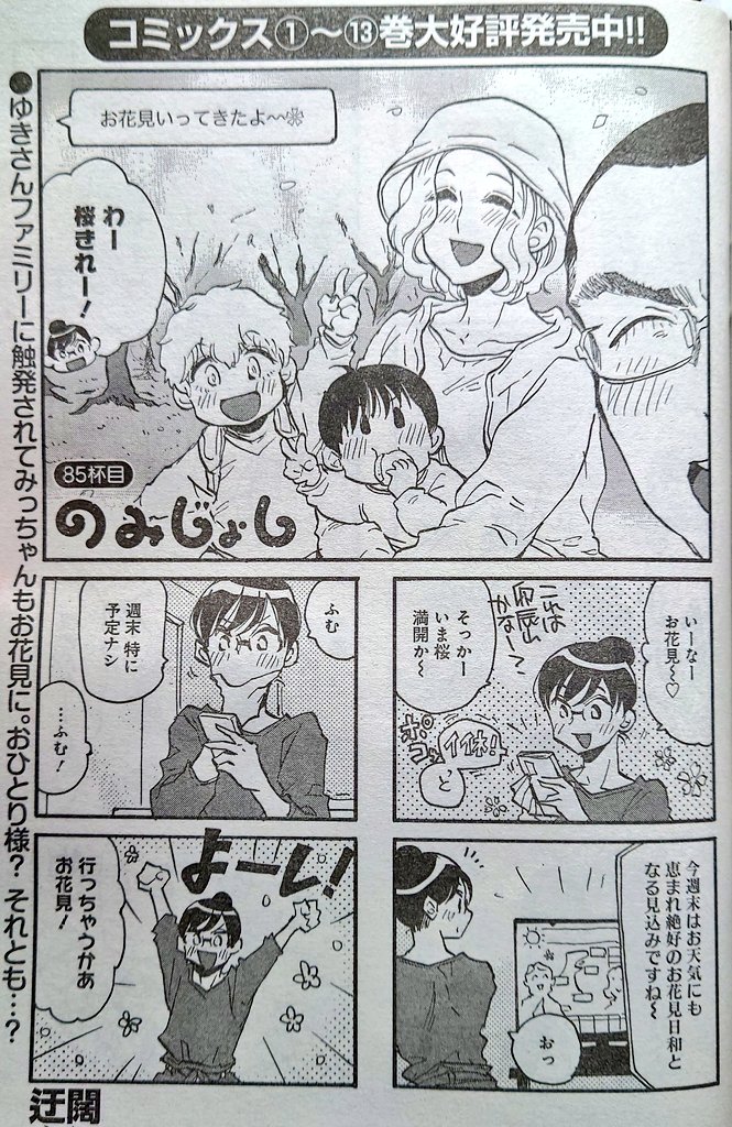 【宣伝】本日2025年4月11日発売のまんがライフオリジナル5月号にのみじょし載っております
春ですね。お花見回ですね。
いくしかないですね! 
