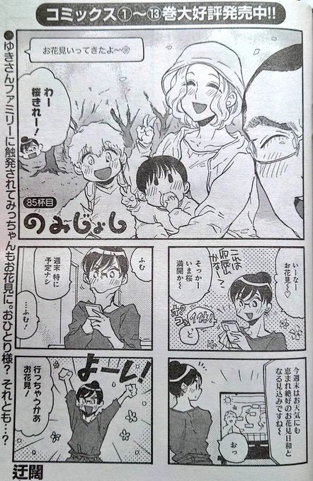 【宣伝】本日2025年4月11日発売のまんがライフオリジナル5月号にのみじょし載っております
春ですね。お花見回ですね。
いくしかないですね! 
