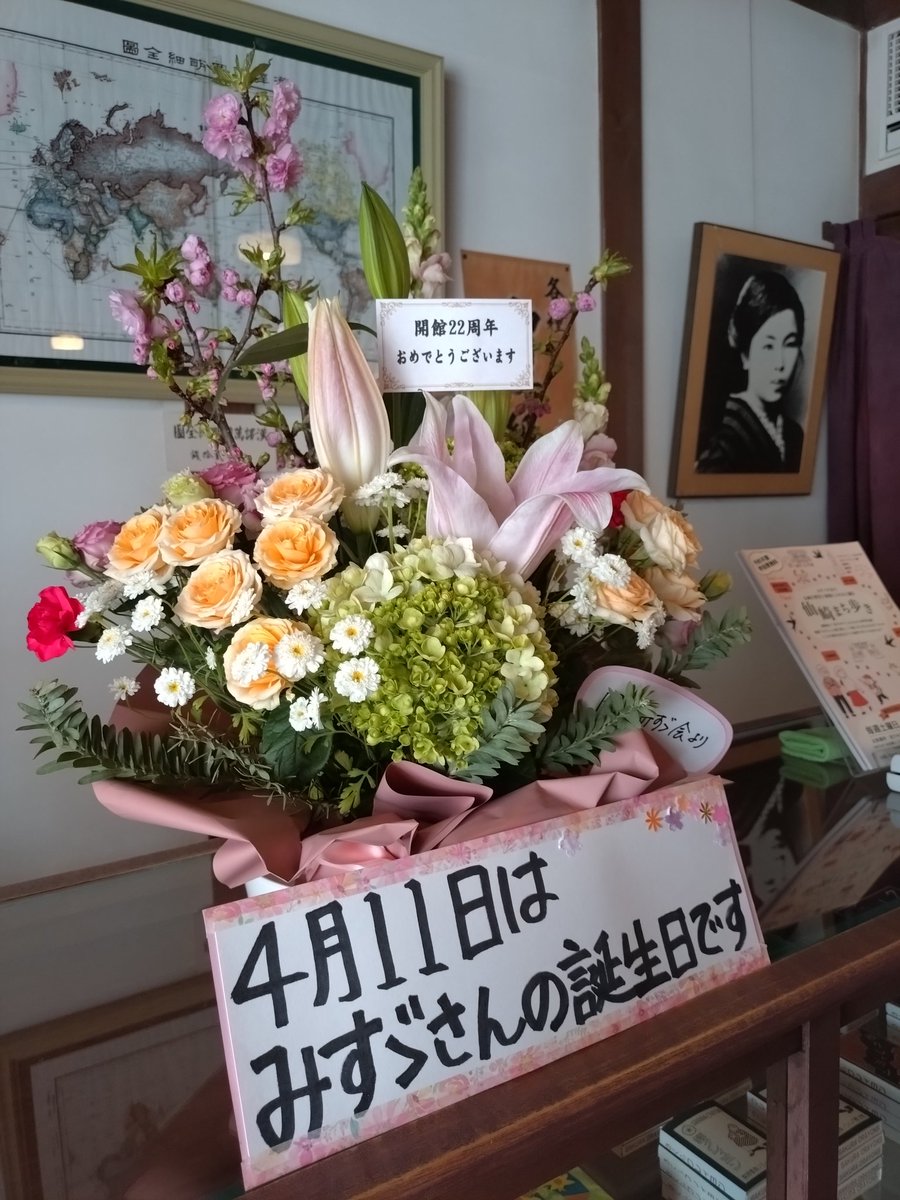 本日は、みすゞさんの122回目のお誕生日です🎂🎁
みすゞ記念館もおかげさまで開館22周年を迎えました。
ありがとうございます😊

お誕生日に立派なお花を毎年頂いております。
私たちは勿論、みすゞさんも喜ばれてると思います。
これからも、増々みすゞさんが愛されますように🌟
