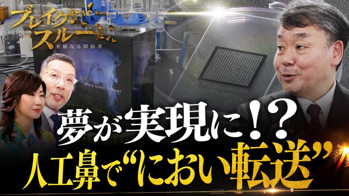TX_breakthrough's tweet image. あす午前10時30分〜テレ東系!
万博にも登場、夢を叶える“謎の装置”❗️
ベストセラー作家・相場英雄が、テレビやスマホから香りを出したり、悪臭を退治したり…巨大ビジネスの“におい”がする世界初という技術に迫る‼️