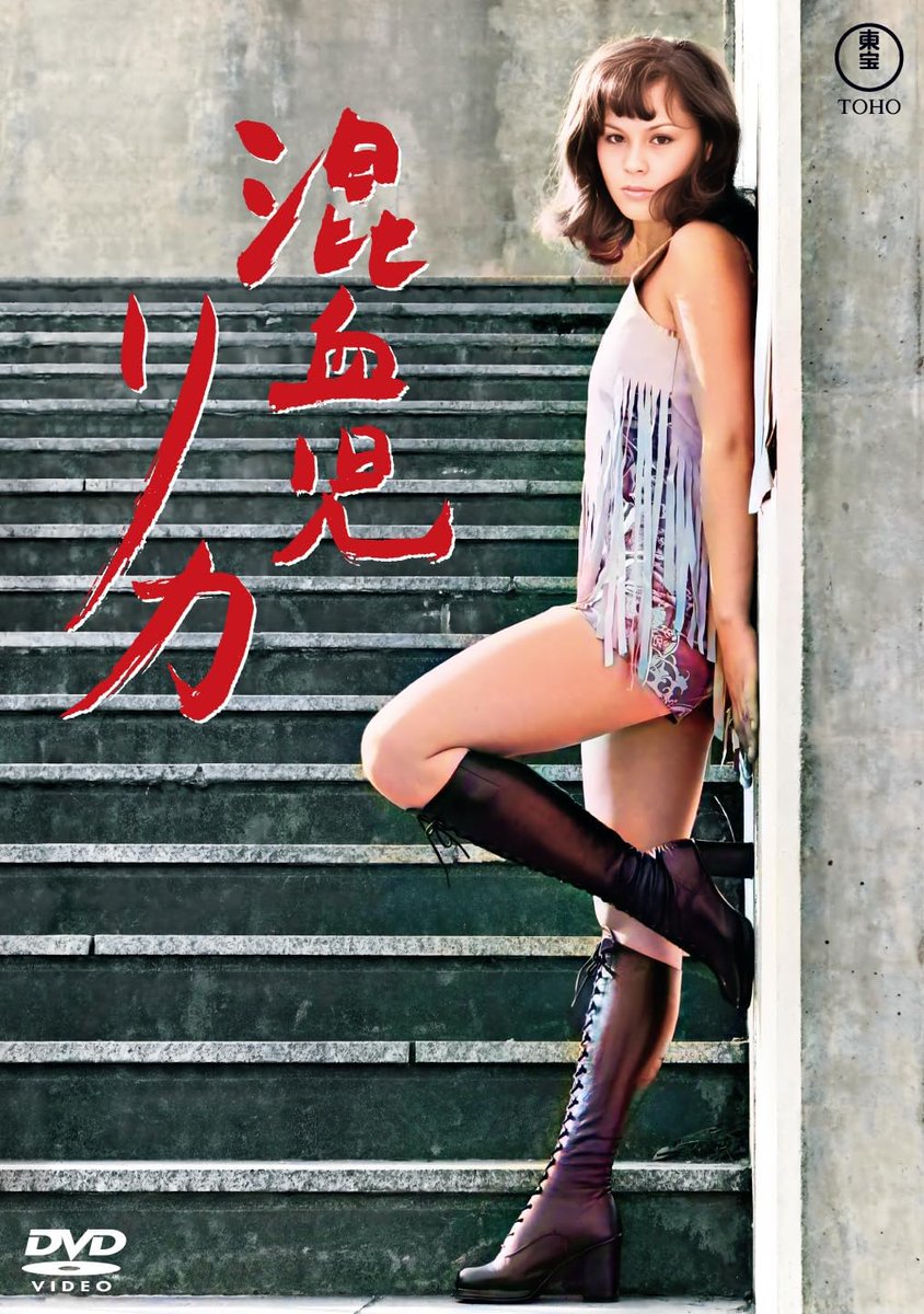 Td36yGZGIFTDNnG's tweet image. 刺青師としても著名な凡天太郎の劇画「混血児リカ」を、新藤兼人の脚本、中平康の監督で実写映画化!
主人公・青木リカを体当たりで演じるのは、役名をそのまま芸名にした青木リカ。
『混血児リカ』DVDは4月16日リリース。特典は予告編とスチールギャラリー。リカの活躍をお楽しみください!!