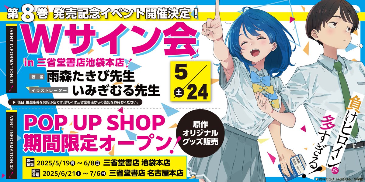 負けヒロインが多すぎる！』雨森たきび先生＆いみぎむる先生サイン会