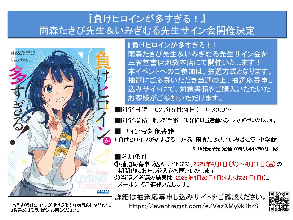 負けヒロインが多すぎる！』雨森たきび先生＆いみぎむる先生サイン会