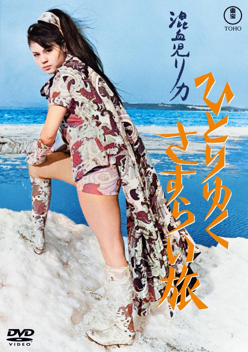 Td36yGZGIFTDNnG's tweet image. 横浜から東北へ赴くリカ。しかしその行く手には殺意に満ちた刺客たちが待っていた!
『混血児リカ ひとりゆくさすらい旅』DVDは4月16日リリース。特典は予告編とスチールギャラリー。
峰岸隆之介(徹)、殿山泰司、吉田友紀ら豪華共演陣にも注目です。