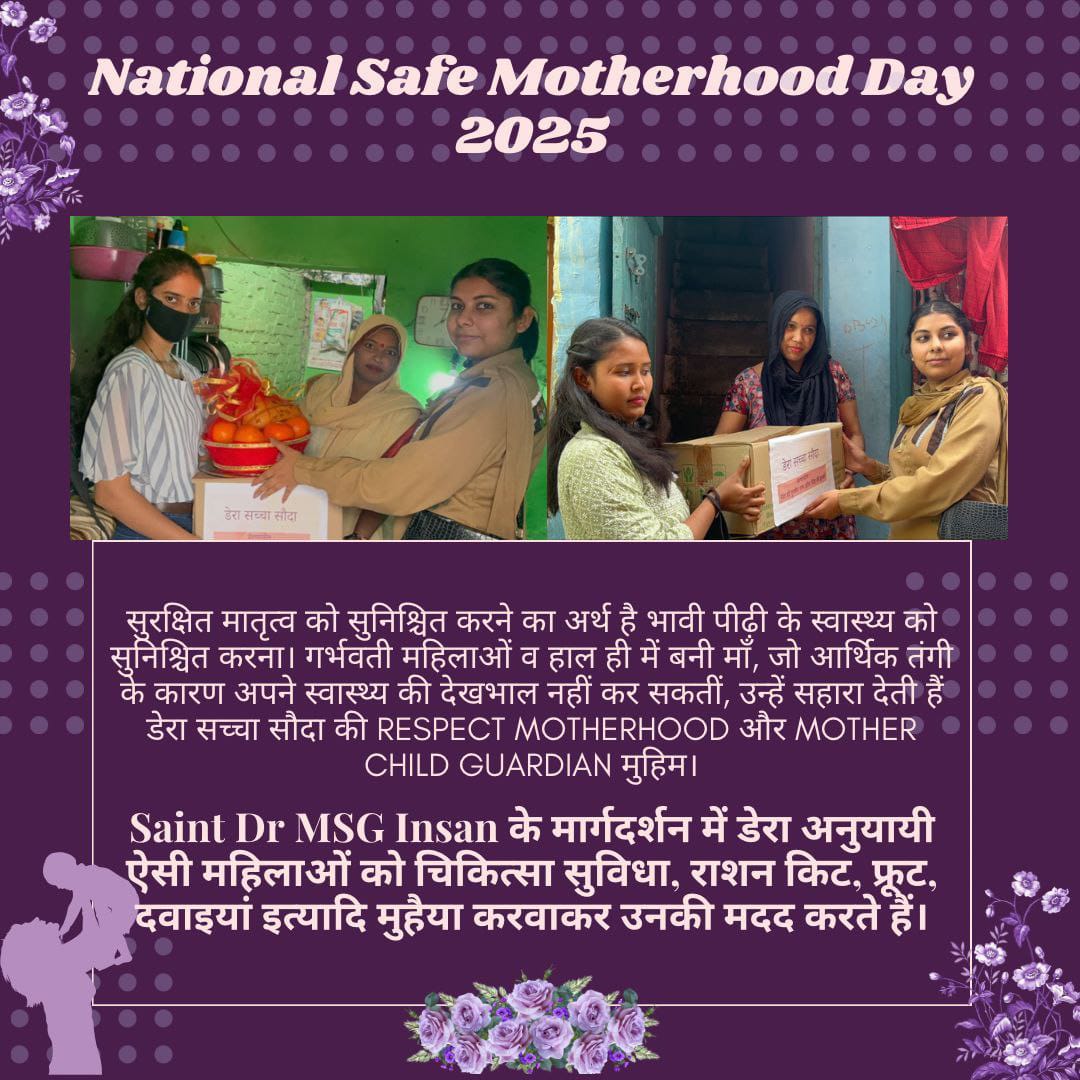 Motherhood is a journey of unconditional love and sacrifice.
It is very important to take care of the mother during pregnancy and for this Saint MSG has started #RespectMotherhood Campaign In which nutritious food is given to needy women.
#NationalSafeMotherhoodDay