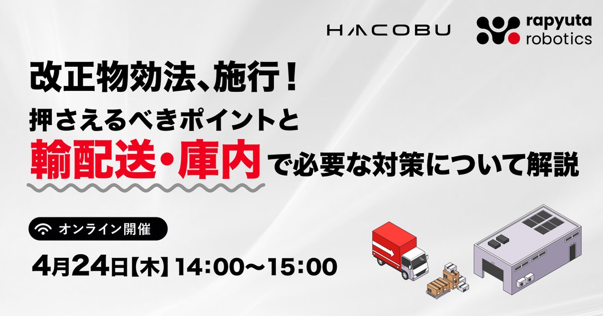ラピュタロボティクスは、データの⼒で物流課題を解決する株式会社Hacobu様との共催で、物流効率化法について、輸配送・庫内作業における対策を解説するウェビナーを4月24日（木）14時から実施いたします。
hubs.ly/Q03gX6W_0

#自動化
#物流DX
#物流効率化法
#倉庫自動化
