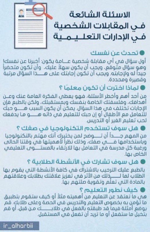 Abdullhaljedani's tweet photo. للمتقدمين والمتقدمات على #الوظايف_التعليمية:
هذه أهم الأسئلة الشائعة في المقابلات الشخصية وفالكم التوفيق👇 https://t.co/VAAkErRi6p