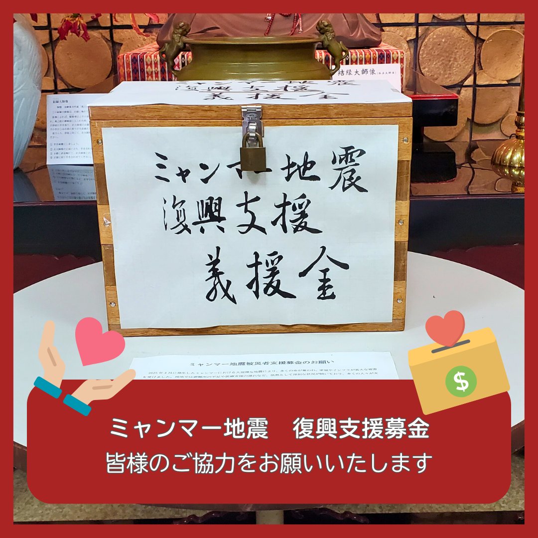 高野山キャンパスでは、先月発生したミャンマー地震の復興支援募金を受け付けています。
募金箱は正面玄関　結縁大師像前に設置しています。

いただいた募金は支援団体等を通じてミャンマーに届ける予定です。
大学にお越しの際は、ご協力をよろしくお願いいたします。