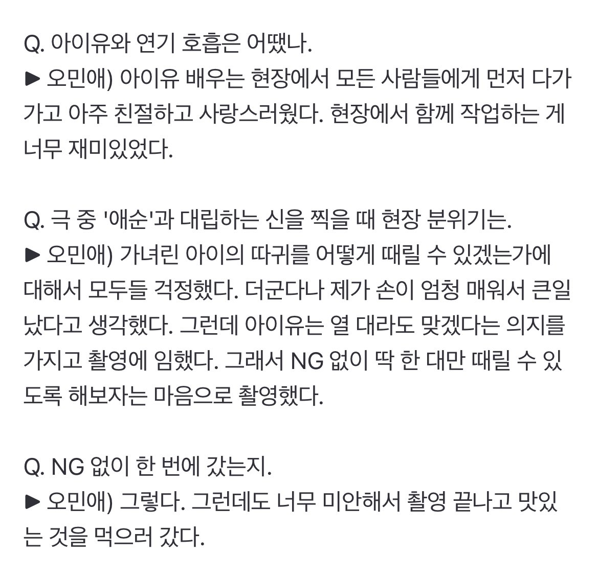 jjjeong918's tweet photo. 애순이 시어머니 계옥(오민애님) 인터뷰 아이유 언급 https://t.co/giNbM8r3Yx

Q. 아이유와 연기 호흡은 어땠나.
▶ 오민애) 아이유 배우는 현장에서 모든 사람들에게 먼저 다가가고 아주 친절하고 사랑스러웠다. 현장에서 함께 작업하는 게 너무 재미있었다.

#폭싹속았수다 #아이유 https://t.co/CGbTPyDcg9