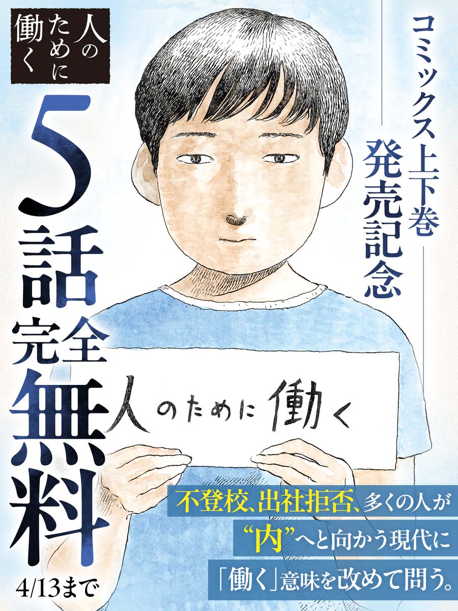 コミックス上下巻絶賛発売中!
『#人のために働く』👤

━━━━━━━━━━━━━━
✅5話完全無料キャンペーン
📣残り24時間
━━━━━━━━━━━━━━

👇今すぐ無料で読む
https://t.co/4reW22iMiz

#岩崎真
#ビッコミ 