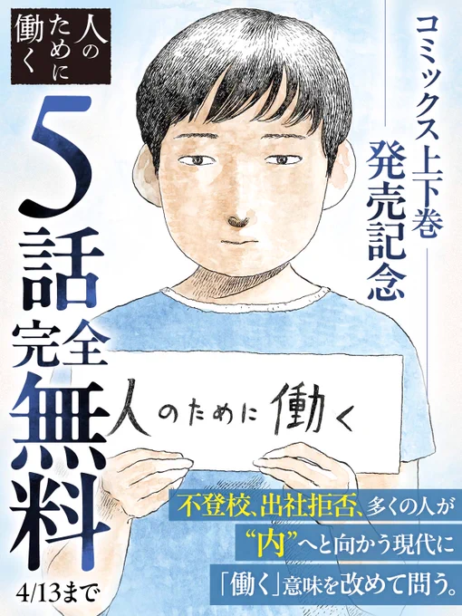 コミックス上下巻絶賛発売中!
『#人のために働く』👤

━━━━━━━━━━━━━━
✅5話完全無料キャンペーン
📣残り24時間
━━━━━━━━━━━━━━

👇今すぐ無料で読む
https://t.co/4reW22iMiz

#岩崎真
#ビッコミ 