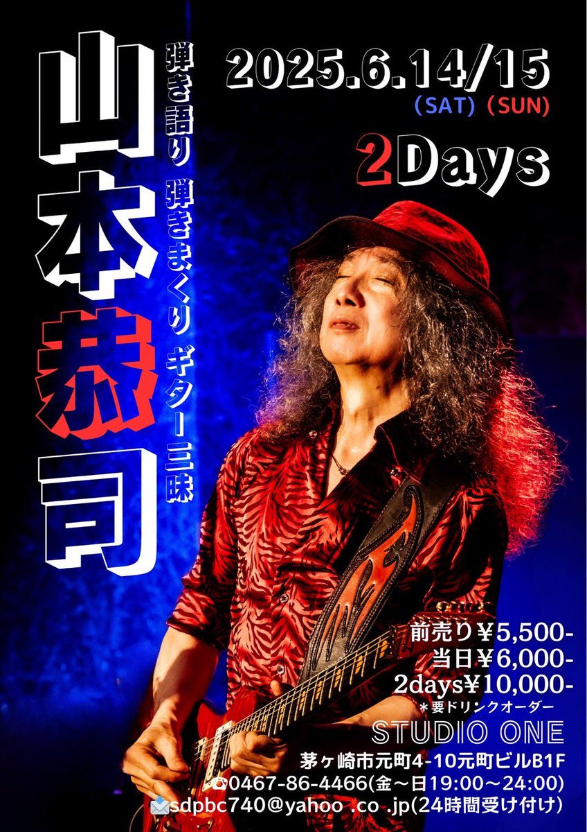 Kyoji Yamamoto(山本恭司) (@kyojitwj) on Twitter photo 茅ヶ崎Studio ONEでのライブは今年も2days、メニューを変えてお届けしますよ〜😊🎸
🔷2025/6/14(土)、15(日)
山本恭司ライブ 弾き語り弾きまくりギター三昧 in 茅ヶ崎 2days
◉ご予約 : 4/11(金)18時より
☏0467-86-4466(18:00〜24:00)
📩sdpbc740@yahoo.co.jp(終日受付) 茅ヶ崎Studio ONEでのライブは今年も2days、メニューを変えてお届けしますよ〜😊🎸
🔷2025/6/14(土)、15(日)
山本恭司ライブ 弾き語り弾きまくりギター三昧 in 茅ヶ崎 2days
◉ご予約 : 4/11(金)18時より
☏0467-86-4466(18:00〜24:00)
📩sdpbc740@yahoo.co.jp(終日受付)