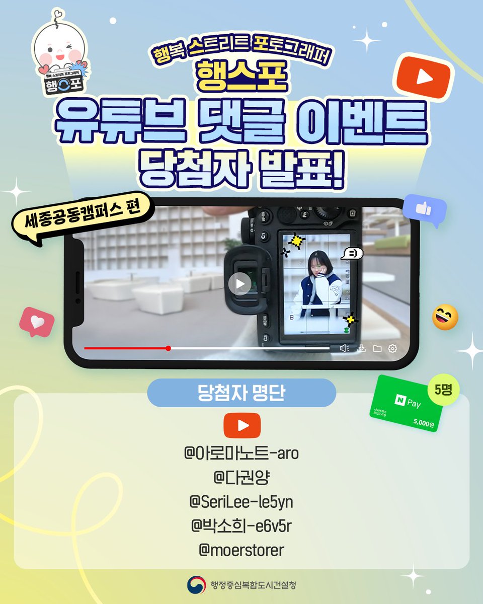 행스포 유튜브 댓글 이벤트 당첨자 발표!

행복한 순간을 포착하는 ‘행스포'📸
<세종공동캠퍼스 편> 잘 감상하셨나요?

'행스포' 댓글 이벤트 당첨자를 발표합니다

자세한 사항은 행복청 유튜브 커뮤니티에서 확인해 주세요!
🔗m.site.naver.com/1FKSa

#행복청 #행스포 #댓글이벤트 #당첨자 #EVENT