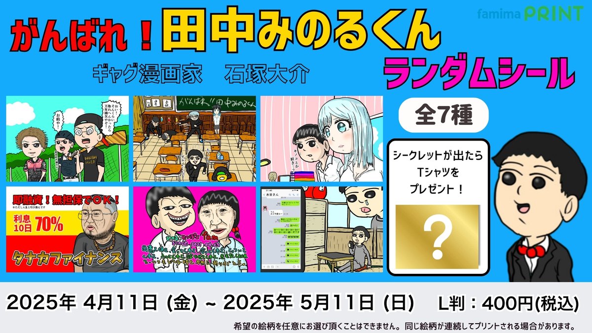 famimaprint's tweet photo. 【がんばれ！田中みのるくん×ファミマプリント 】

ギャグ漫画「がんばれ！田中みのるくん」のランダムシールが販売開始‼️
全7種！シークレットが出たらTシャツをプレゼント✨
詳細は石塚大介のインスタ(https://t.co/4q7iUfkdoO)をチェック👀

詳細はこちら
https://t.co/5AFR23XdLB https://t.co/kN4VSUjKXQ