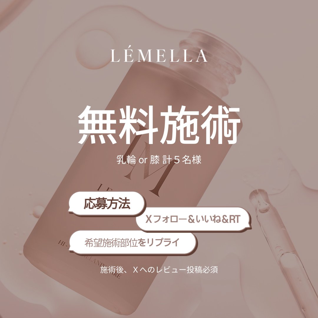 lemella_jp's tweet photo. 韓国半永久ルメラ｡:ﾟ･*☽
𝐇𝐢-𝐀𝐍𝐃 𝐌𝐄𝐋𝐀𝐍𝐈𝐍 𝐂𝐀𝐑𝐄

<５名様限定💝乳輪or膝 無料施術プレゼント>

応募期間：4月11日～4月24日

参加条件：
1）ルメラ公式Xアカウントフォロー
2）Ｘイベント投稿 ”いいね”＆リツイート＆希望施術部位をリプライ
3）ルメラ公式 インスタアカウントフォロー(＠lemella_jpkr)
4）Ｘで計2回のレビュー投稿必須
※乳輪のビフォーアフター写真は必要ございません
5）6月までに施術を受ける事ができる方

ご応募お待ちしております✨

👑乳輪・外陰部・鼠径部・脇・膝・くるぶし等の黒ずみ改善
👑注射針・色素注入・レーザー等使用せず痛みのない施術
👑たった一回30分～1時間の施術で確実な効果
👑LINE：https://t.co/rOcrApCeTt

#乳輪カラー #乳輪美白 #メラニンケア #メラニン抑制 #メラニン色素 #色素沈着 #韓国半永久 #ルメラ #韓国半永久ルメラ #韓国ルメラ #韓国旅行 #韓国 #韓国整形 #インフルエンサー募集