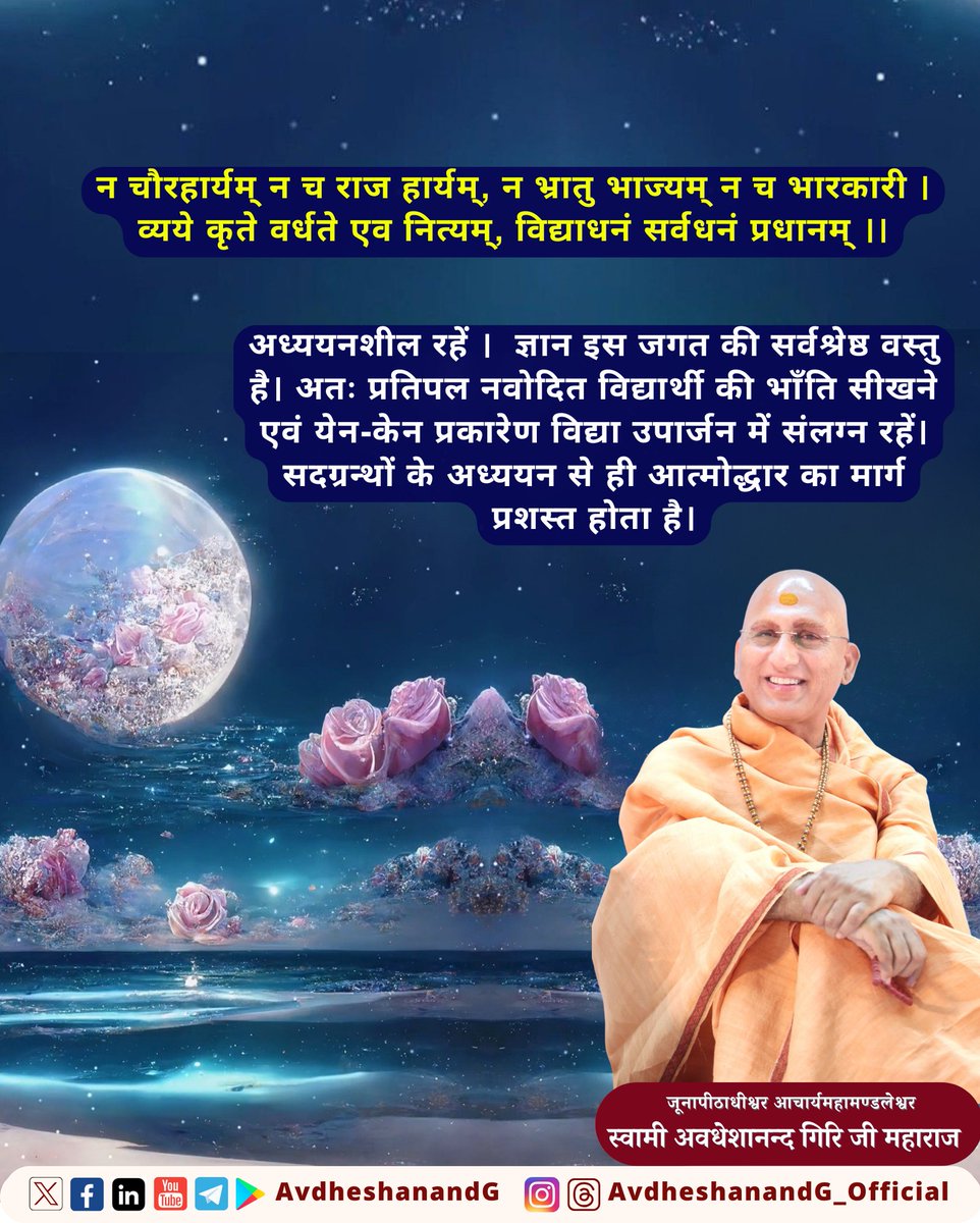 AvdheshanandG's tweet photo. "विद्या परमं धनम् !" ज्ञान ही मानव जीवन की सर्वोत्तम सम्पदा है। इसका उपार्जन अध्ययन, अभ्यास, आचरण और सत्संग से होता है। विद्या का व्यय उसे क्षय नहीं, अपितु वृद्धि देता है। यह आत्म-कल्याण का साधन है, जो अविद्या, राग-द्वेष, अस्मिता आदि अंतःविकारों का क्षालन कर चित्त को निर्मल करता है। भारत की अमूर्त ज्ञान परम्परा शास्त्रों और वीतराग महापुरुषों के समीप संरक्षित है। अतः “तद्विज्ञार्थं गुरुमेवाभिगच्छेत् ..” इस दिव���य ज्ञान के लिए श्रद्धा एवं पुरुषार्थपूर्वक सद्गुरु का आश्रय ही श्रेयस्कर है।

Knowledge is the Supreme Wealth. It is attained through study, practice, righteous conduct, and association with the wise. Unlike material wealth, knowledge grows when shared and invested. It is the path to self-realization, cleansing the inner self of ignorance, ego, attachment, and aversion. India’s subtle and timeless wisdom is preserved in sacred texts and the lives of detached sages. Hence, To realize that Truth, seek refuge in the enlightened Guru with humility and dedication — for such a pursuit is ever auspicious.

#AvdheshanandG_Quotes 
#inspiringthoughts #जीवन_सूत्र