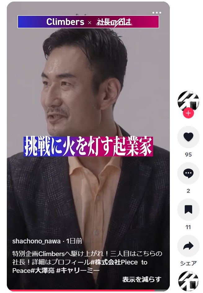 ryo_oosawa's tweet photo. Tiktok「社長の名は」に出演しました！
https://t.co/b09jlESMf5
わずか3分のドラマですが、
幼い頃から米国で過ごし変わり者と呼ばれていたこと、
周囲に笑われながらも起業を決意したこと、などなど
山あり谷ありだった起業エピソードが詰まってます。
よろしければご覧ください！ https://t.co/6fTRFvDN6X