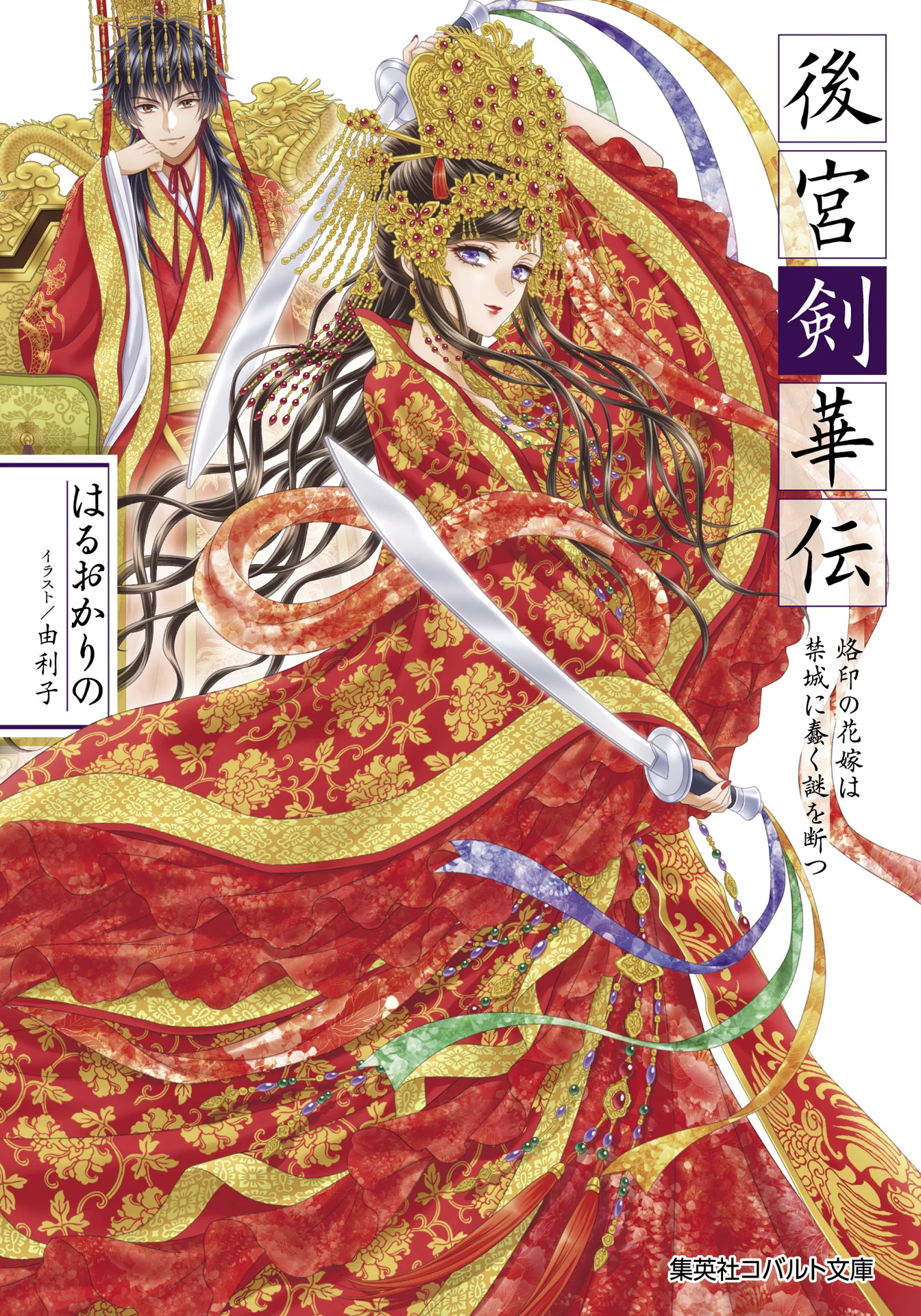集英社オレンジ文庫 on X: 