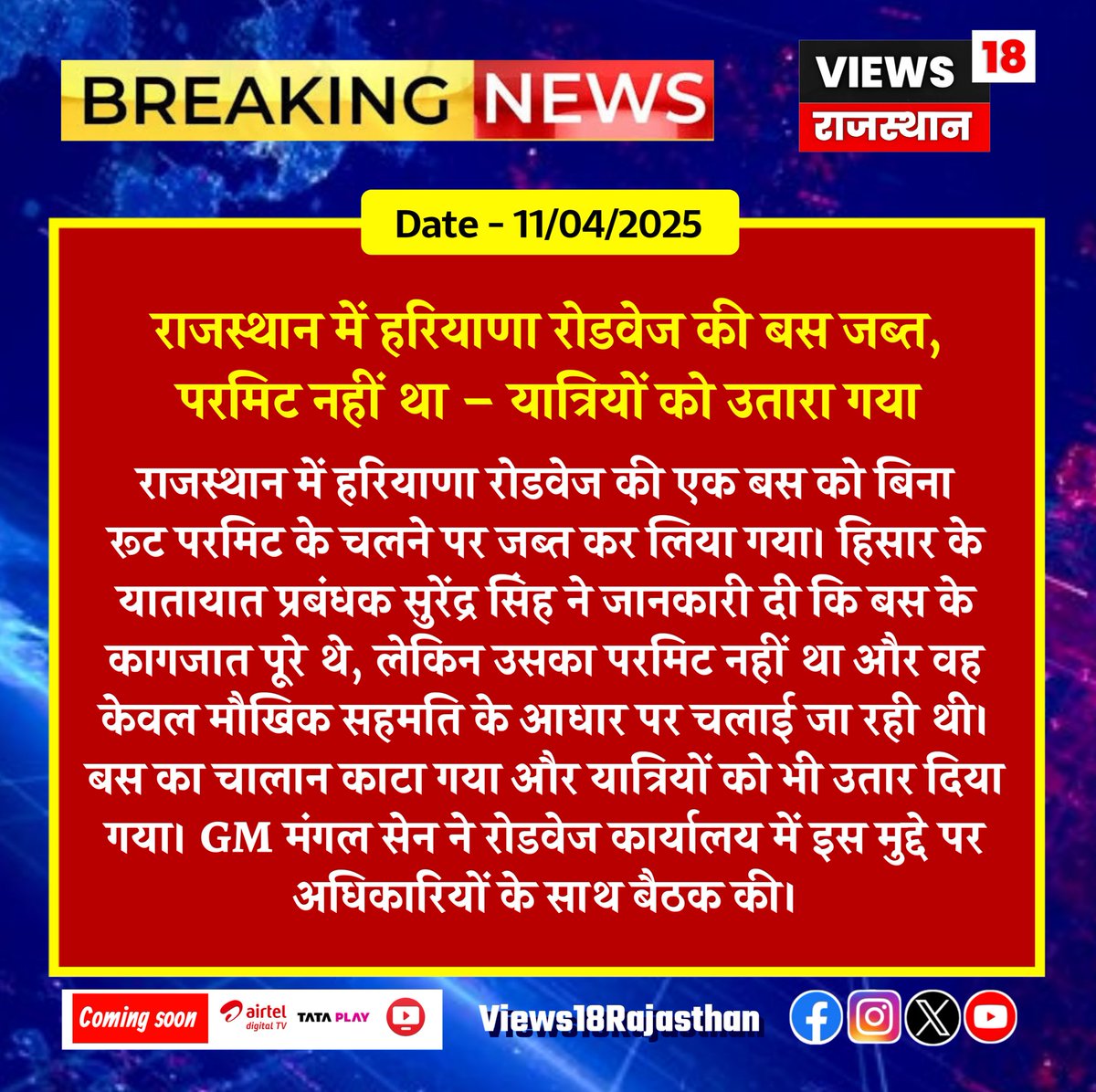 views18rajsthan's tweet photo. राजस्थान में हरियाणा रोडवेज की बस जब्त, परमिट नहीं था – यात्रियों को उतारा गया
#HaryanaRoadways #BusSeized #PermitIssue #RajasthanNews #HisarNews #RoadwaysUpdate #TransportNews #BreakingNews #GMMeeting https://t.co/nIY6zgX51W