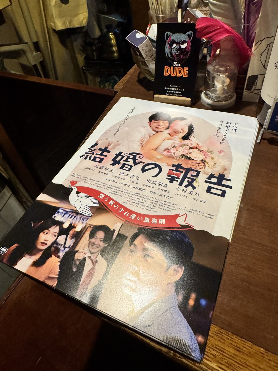 kekkonnohoukoku's tweet photo. #映画結婚の報告
公開まであと51日✨
映画 #クオリア の監督でもある俳優の #牛丸亮 さんのお店 #barDUDE (新宿)に映画チラシ置かせて頂きました!
ポスターも近日中に貼ってくださるそうです!
おすすめのお店ですので皆様是非^_^
本日もチラシ配りさせて頂きます!
(連続チラシ配り11日目) https://t.co/MXeDaW0vA5
