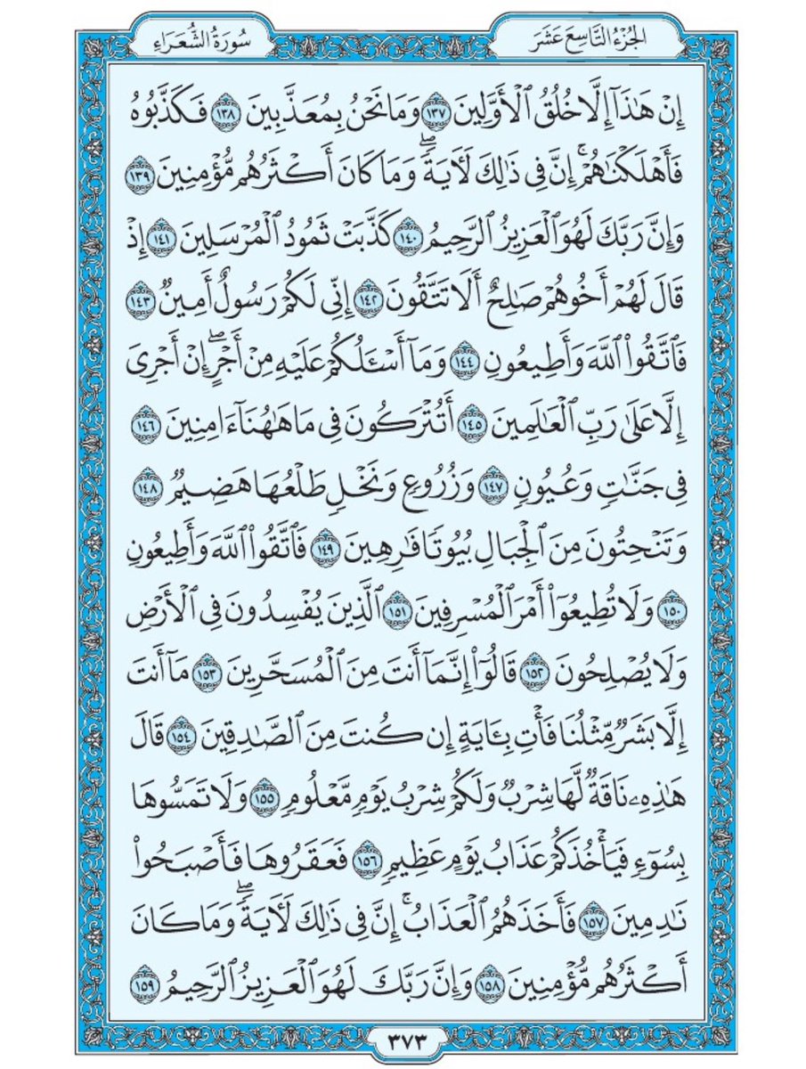صفحة من القران يومياً
كفيلة بأن تبعدك عن هجره 
واتكفل انا بتنزيلها يوميا إن شاء الله 
الصفحة رقم ٣٧٣