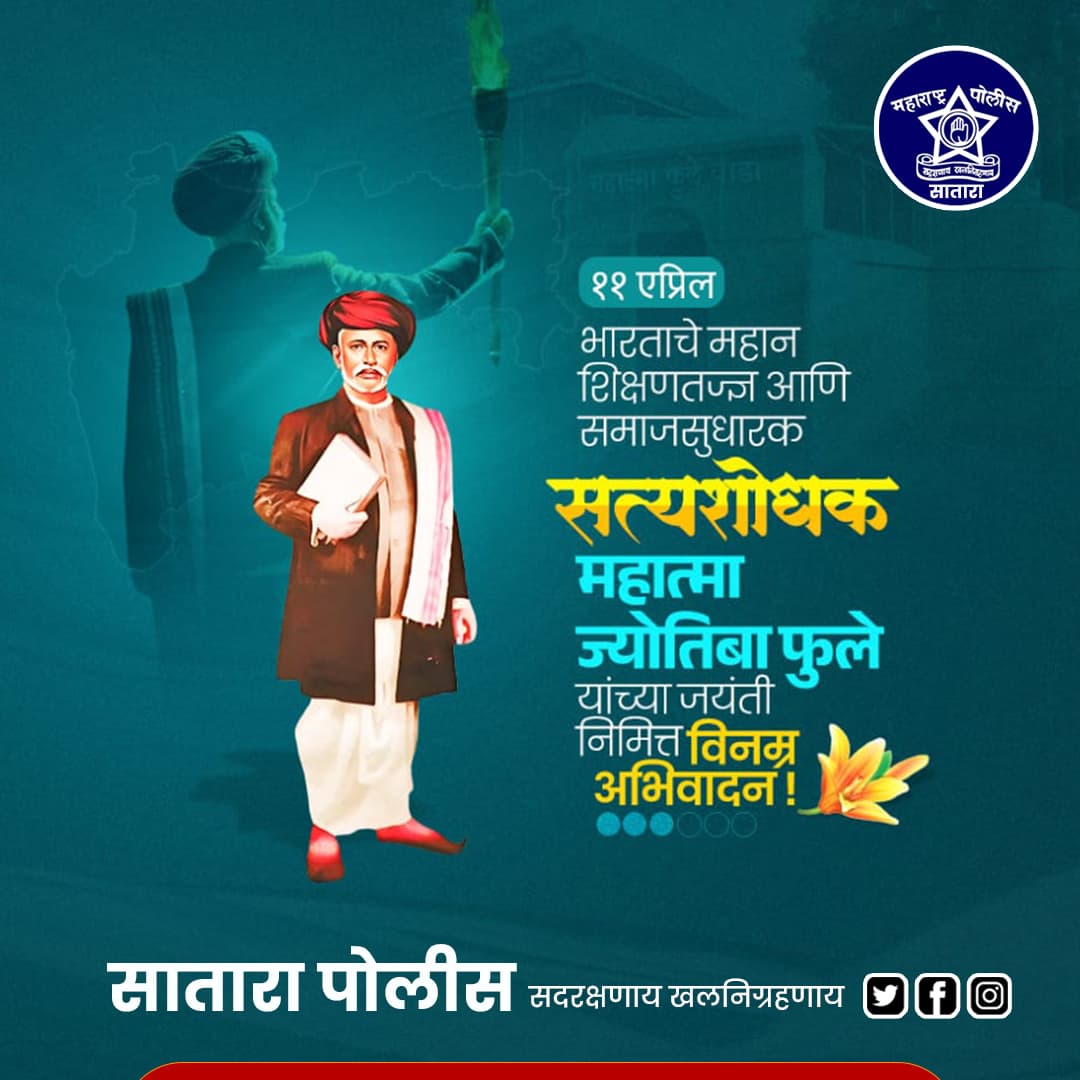 महान शिक्षणतज्ञ आणि
समाजसुधारक, सत्यशोधक 
महात्मा ज्योतिबा फुले यांना जयंती निमित्त विनम्र अभिवादन !