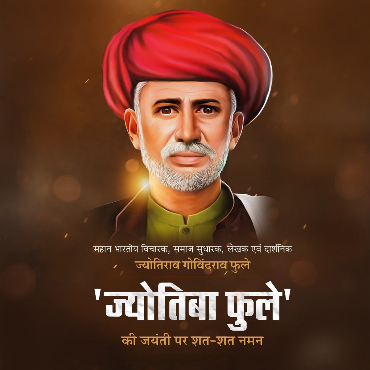 महान समाज सुधारक, नारी के लिए शिक्षा के द्वार खोलने वाले ज्योतिबा फुले जी की जयंती पर सादर नमन l