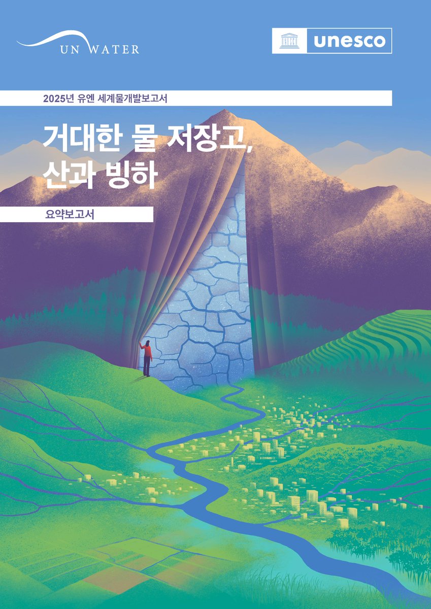 💧 2025 세계물개발보고서(WWDR) 국문요약본 발간!
주제: ‘거대한 물 저장고, 산과 빙하’ ❄️🏔️
i-WSSM은 매년 <a href="/UNESCO/">UNESCO 🏛️ #Education #Sciences #Culture 🇺🇳</a> , <a href="/UN_Water/">UN-Water</a>  와 협력해 WWDR 국문 요약본을 발간합니다.

📘 보고서 &amp; 오디오북 👉 unesco-iwssm.org/board/select?b…
#WWDR2025 #세계물개발보고서 #iWSSM #산과빙하 #물안보