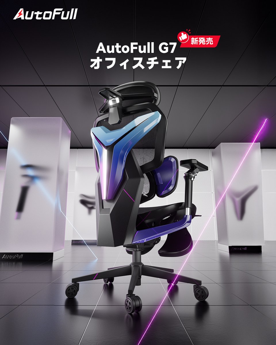AutoFull_jp's tweet photo. 🆕【新発売】AutoFull G7 オフィスチェア

22項目の調整機能で、全方位からあなたの快適な姿勢をサポート！

🔹 Auto-3ゾーンランバーサポート
🔹 4次元二軸調節ヘッドレスト
🔹 720°回転アームレスト
🔹 メカ風デザインで未来感アップ

▶️さらに多彩な人間工学機能はこちら
👉https://t.co/Ad5qC2AKss https://t.co/rVnuSyGuuF