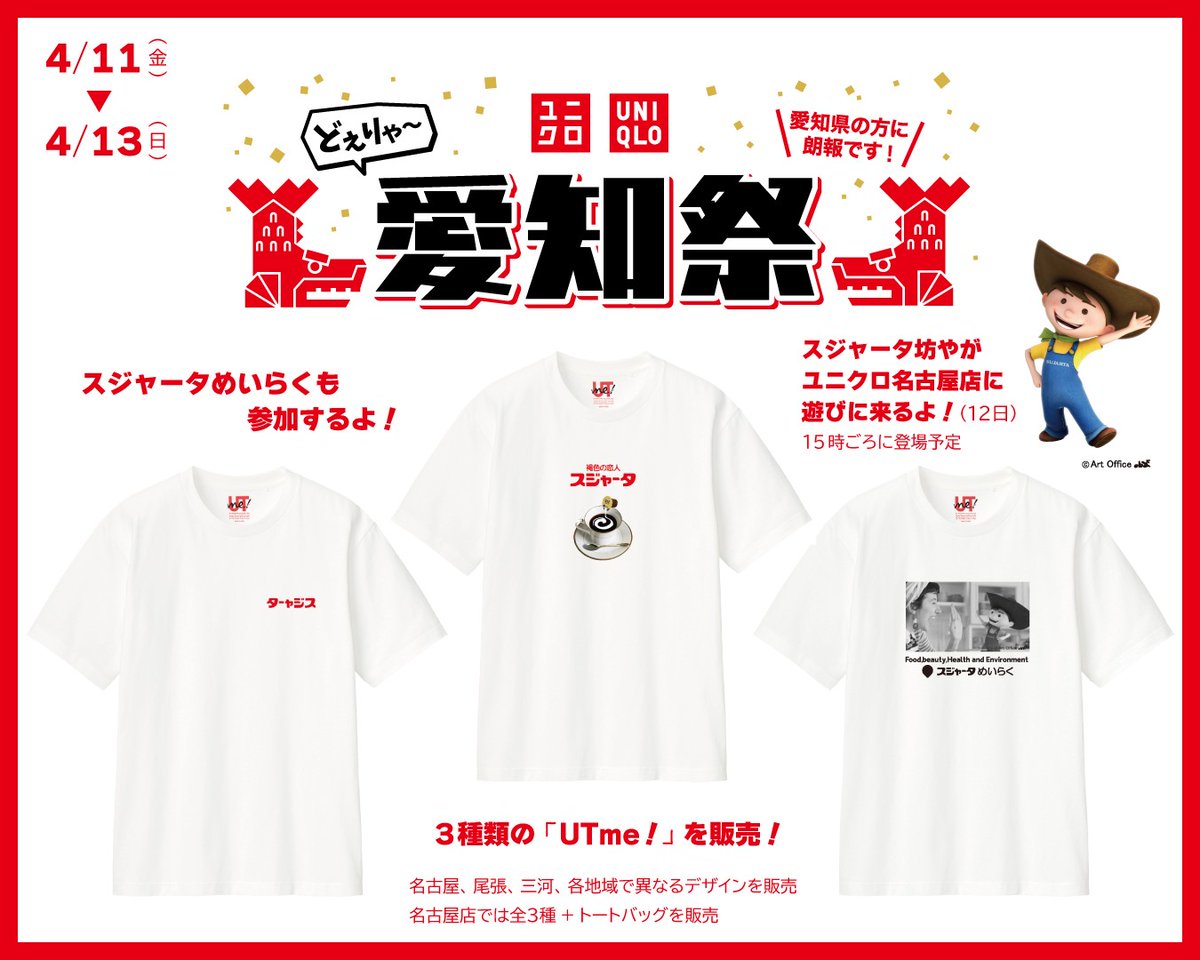ユニクロ愛知祭 コラボTシャツ販売店について】 愛知祭後も継続販売中 