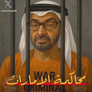 السودان يحاكم دويلة  الإمارات  الص* هيونية 
#لا_سلم_الله_الامارات