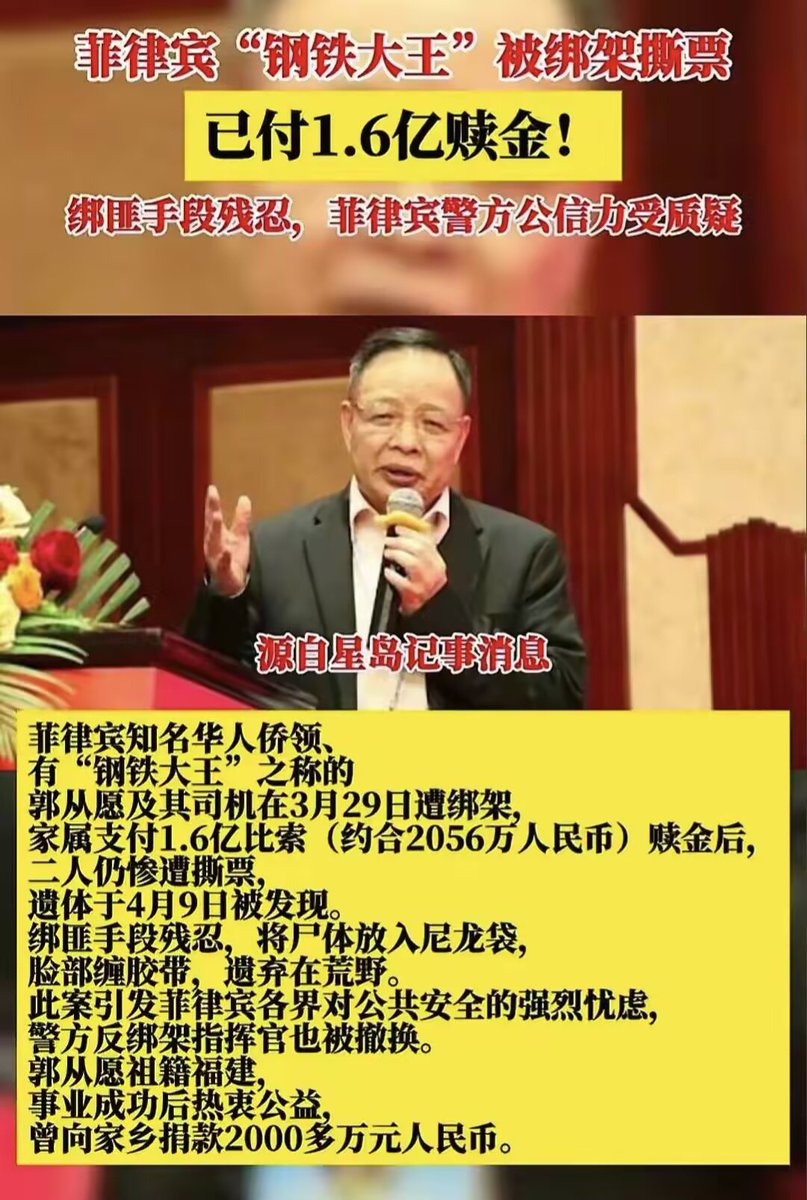 据菲律宾当地媒体报道,知名侨领“钢铁大王”祖籍福建泉州的郭某遭绑架,郭某的家属曾先后向绑匪支付3次赎金共计约合人民币 超两千万元。4月9日,警方发现他的遗体,其脸部被胶带缠着疑似曾遭酷刑。