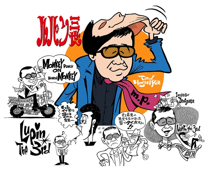 4月11日はモンキー・パンチ先生の命日ですね。
今年は『LUPIN THE IIIRD THE MOVIE 不死身の血族』の公開もあるし、先生の生み出されたキャラクター達は今も私をワクワクさせてくれています!! 
