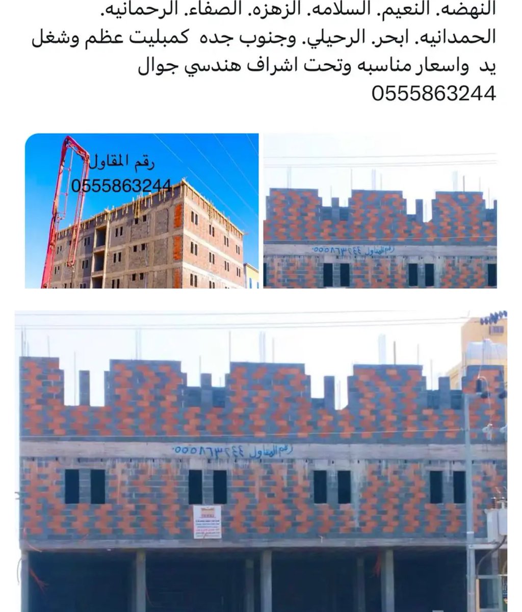 #مقاول_معماري_جده
 نحن مؤسسه معتمده ورسميه للمقاولات جده انشام مباني عماير فلل ادوار اضافيه كمبلت عظم وعمل يد دقه في العمل وسرعه في الانجاز وباسعار مناسبه جده الحمدانيه الفروسيه الرحيلي البساتين الوفاء ابحر المحمديه السامر ذهبان النعيم النهضه السلامه وكافة مناطق جده  0555863244