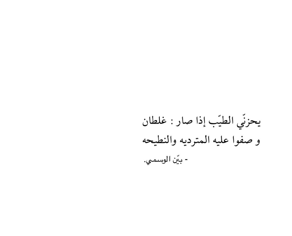 bauenalmutairi's tweet photo. يحزنّي الطيّب إذا صار  :  غلطان
و صفوا عليه المترديه والنطيحه https://t.co/vvC13Rfe2A