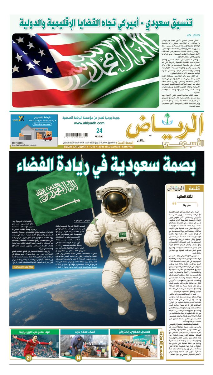 #الصفحة_الأولى من #جريدة_الرياض - العدد الأسبوعي
14/13 شوال 1446هـ 
12/11 إبريل 2025م

لتصفح العدد:

alriyadh.com/pdf

.