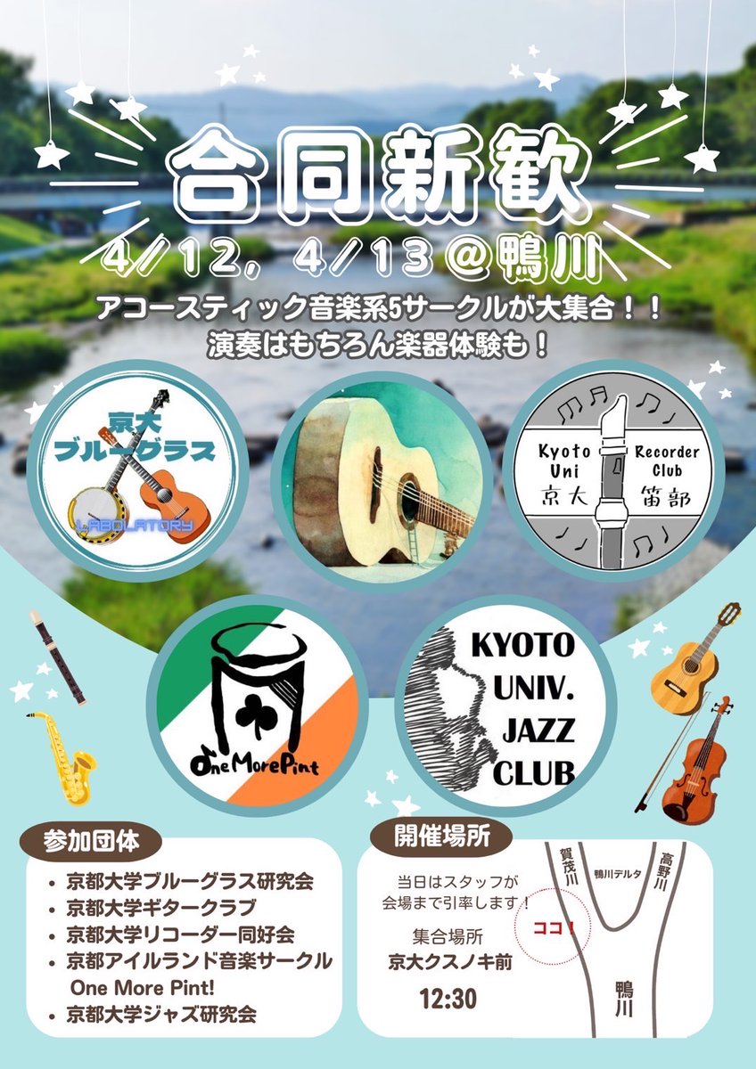 KUjazz_Welcome's tweet photo. 【新歓企画告知】

今週末12日・13日アクースティック系の音楽サークルで合同新歓が開催されます！
鴨川で心地よい風を感じながら様々の音楽サークルの演奏が聴けるイベントです🛤️
京大ジャズ研もライブやセッションに参加しますのでぜひお越しください！

#京大ジャズ研
#新歓
#京大 https://t.co/7QRCIl2jNv