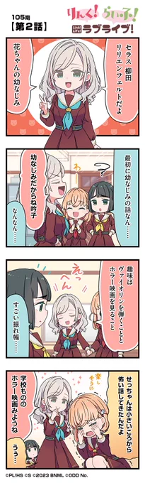 🪷公式4コマ🪷
りんく!らいふ!ラブライブ!105期

【第2話】

蓮ノ空女学院スクールアイドルクラブの日常を"ほぼ"リアルタイムにお届けしちゃいます!

作◆珠月まや( @mayamaya36 )先生

#蓮ノ空 #リンクラ #リンクラ4コマ #lovelive 