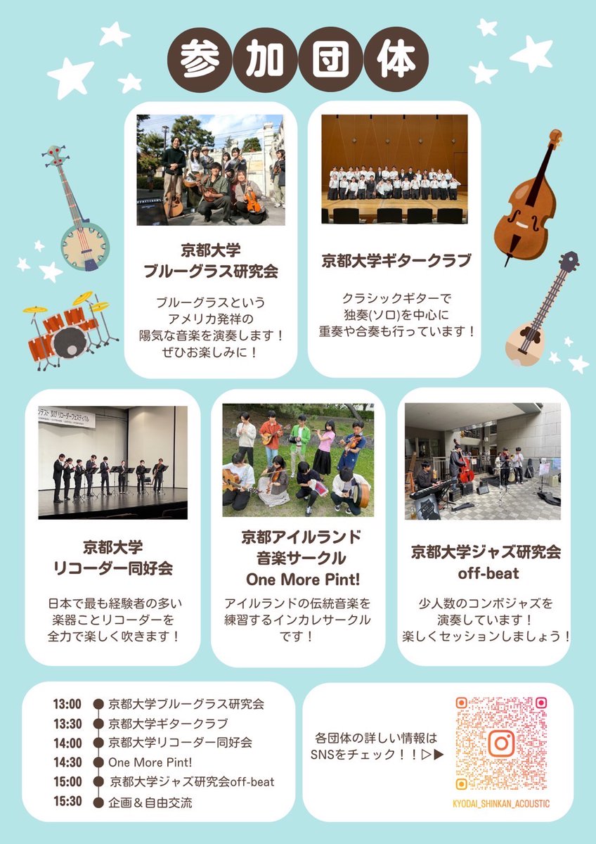 KUjazz_Welcome's tweet photo. 【新歓企画告知】

今週末12日・13日アクースティック系の音楽サークルで合同新歓が開催されます！
鴨川で心地よい風を感じながら様々の音楽サークルの演奏が聴けるイベントです🛤️
京大ジャズ研もライブやセッションに参加しますのでぜひお越しください！

#京大ジャズ研
#新歓
#京大 https://t.co/7QRCIl2jNv