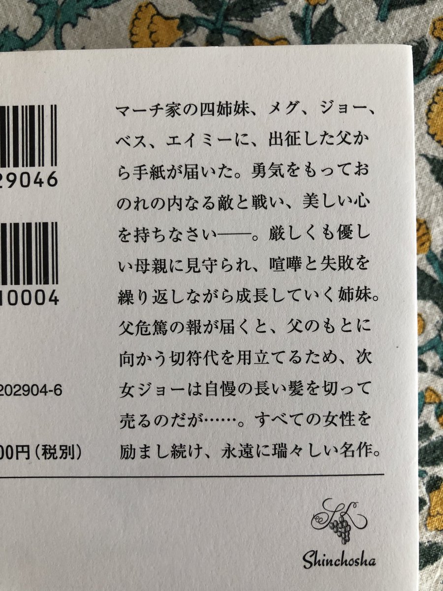 オルコット『若草物語』

小学生の頃以来の再読📚
姉妹4人みんながそれぞれ成長していく様子がとってもかわいくて愛らしかった🫶🏽
マーチ家に幸あれ🕊️

新潮文庫からはもう続編は出ないのかな？😢
正直新潮の海外文庫は表紙で買うことが多いので、続編出てくれたら個人的にはとっても嬉しい、、！