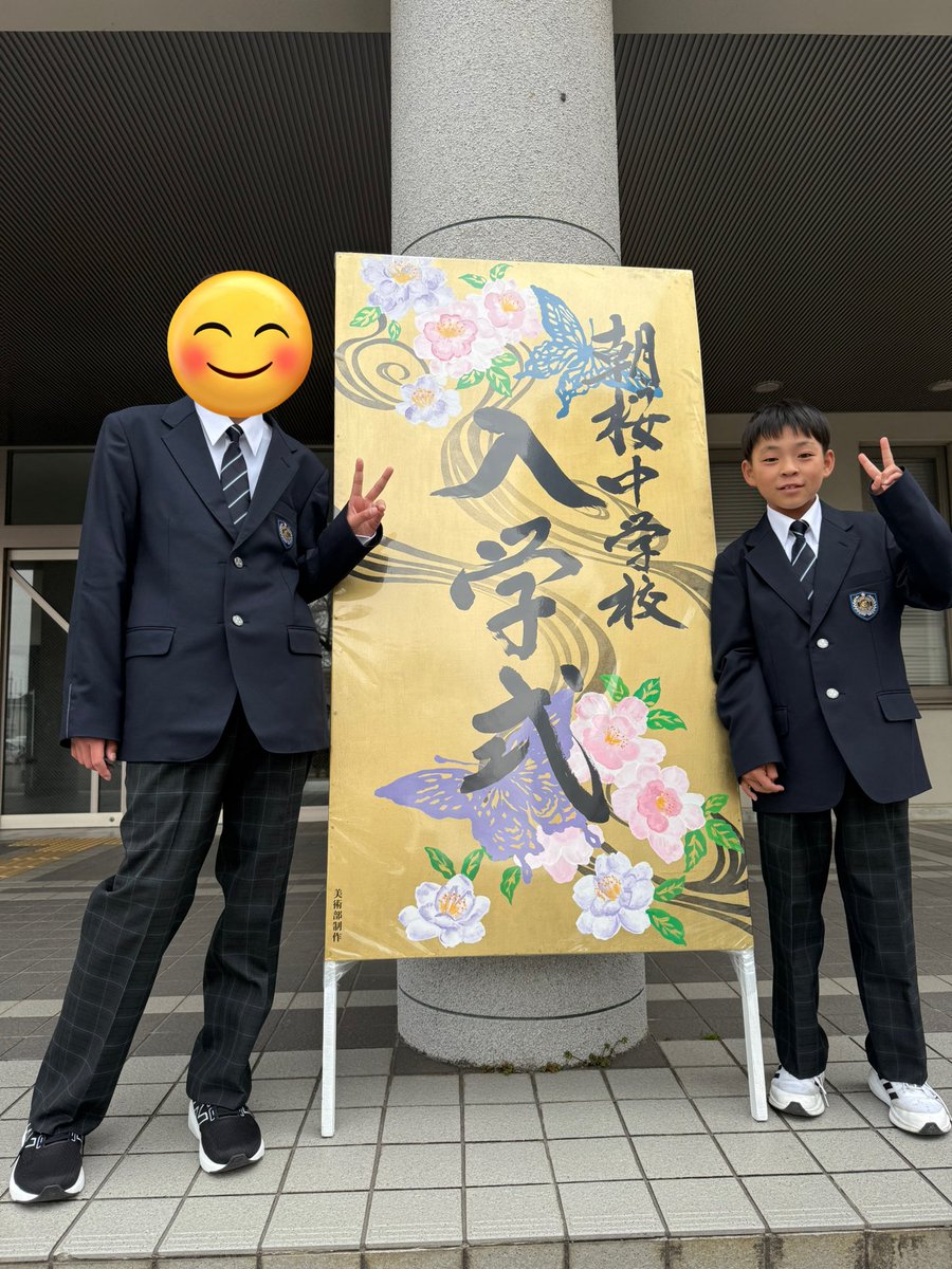 昨日入学式でした👍

新しい制服に袖を通し、朝からずっとワクワクしてました笑

今まで学校で野球やってる友達がいない中、中学ではクラスに沢山の野球友達が🥲

これからもよろしく頼む！

 #入学式  #中学校  #目指せ守備職人  #身長伸びろぉ