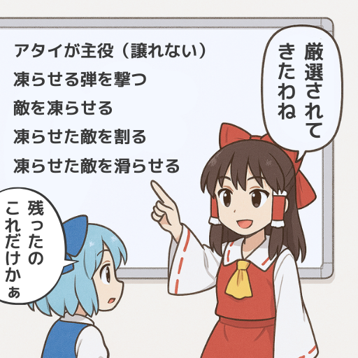 捨てた数だけ、強くなる。
#ゲーム作る霊夢 