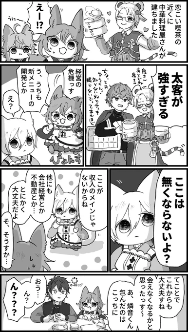 恋こい🐯ライバル店出現

⚠️渉英と燐ニキの思想がある 