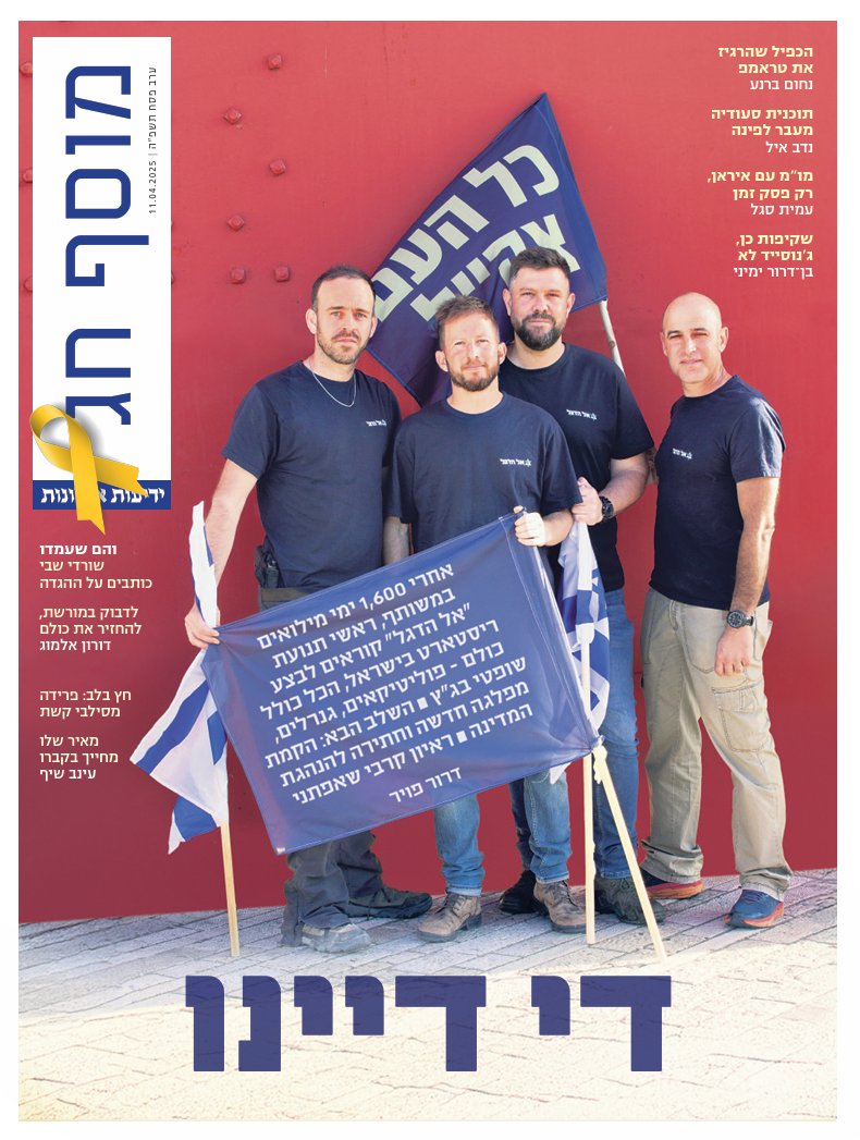 ืืืืขืืช ืืืจืื ืืช (@yediotahronot) on Twitter photo ืืืื ื"ืืืกืฃ ืื":
ืืืจื 1600 ืืื ืืืืืืื ืืืฉืืชืฃ, ืจืืฉื ืชื ืืขืช "ืื ืืืื" ืงืืจืืื ืืืฆืข ืจืืกืืืจื ืืืฉืจืื, ืืื ืืืื ืืืื - ืคืืืืืืงืืื, ืื ืจืืื, ืฉืืคืื ืื"ืฅ. ืืฉืื ืืื: ืืงืืช ืืคืืื ืืืฉื ืืืชืืจื ืืื ืืืช ืืืืื ื | ืจืืืื ืงืจื ืฉืืคืชื ื | <a href="/drorfo/">Dror Feuer</a> ืืืื ื"ืืืกืฃ ืื":
ืืืจื 1600 ืืื ืืืืืืื ืืืฉืืชืฃ, ืจืืฉื ืชื ืืขืช "ืื ืืืื" ืงืืจืืื ืืืฆืข ืจืืกืืืจื ืืืฉืจืื, ืืื ืืืื ืืืื - ืคืืืืืืงืืื, ืื ืจืืื, ืฉืืคืื ืื"ืฅ. ืืฉืื ืืื: ืืงืืช ืืคืืื ืืืฉื ืืืชืืจื ืืื ืืืช ืืืืื ื | ืจืืืื ืงืจื ืฉืืคืชื ื | <a href="/drorfo/">Dror Feuer</a>