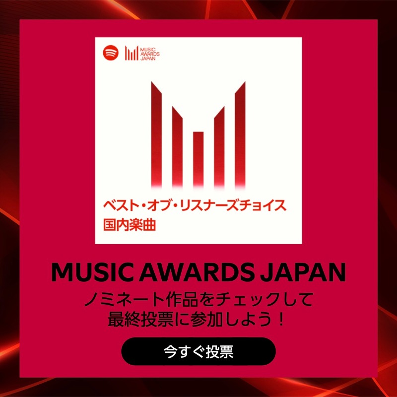 SpotifyJP's tweet photo. MUSIC AWARDS JAPAN 
｢ベスト・オブ・リスナーズチョイス｣ 賞を
決めるのはあなた📣

Spotifyで投票に参加しよう🗳️

※投票はSpotifyスマホアプリ限定
※Spotify無料ユーザーは1日1票、プレミアムユーザーは1日3票まで投票可能

#SpotifyでMAJ投票
#MAJ2025
#MUSICAWARDSJAPAN