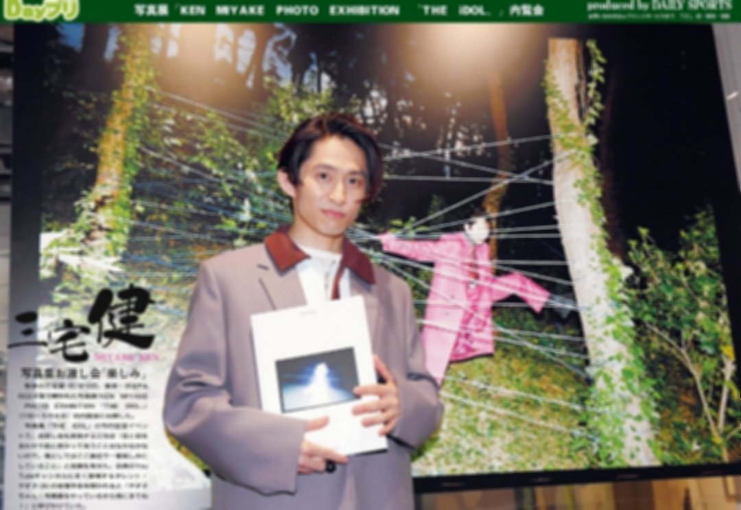 Dayプリ 推し活情報📸】 10日、三宅健が出席した『KEN MIYAKE PHOTO