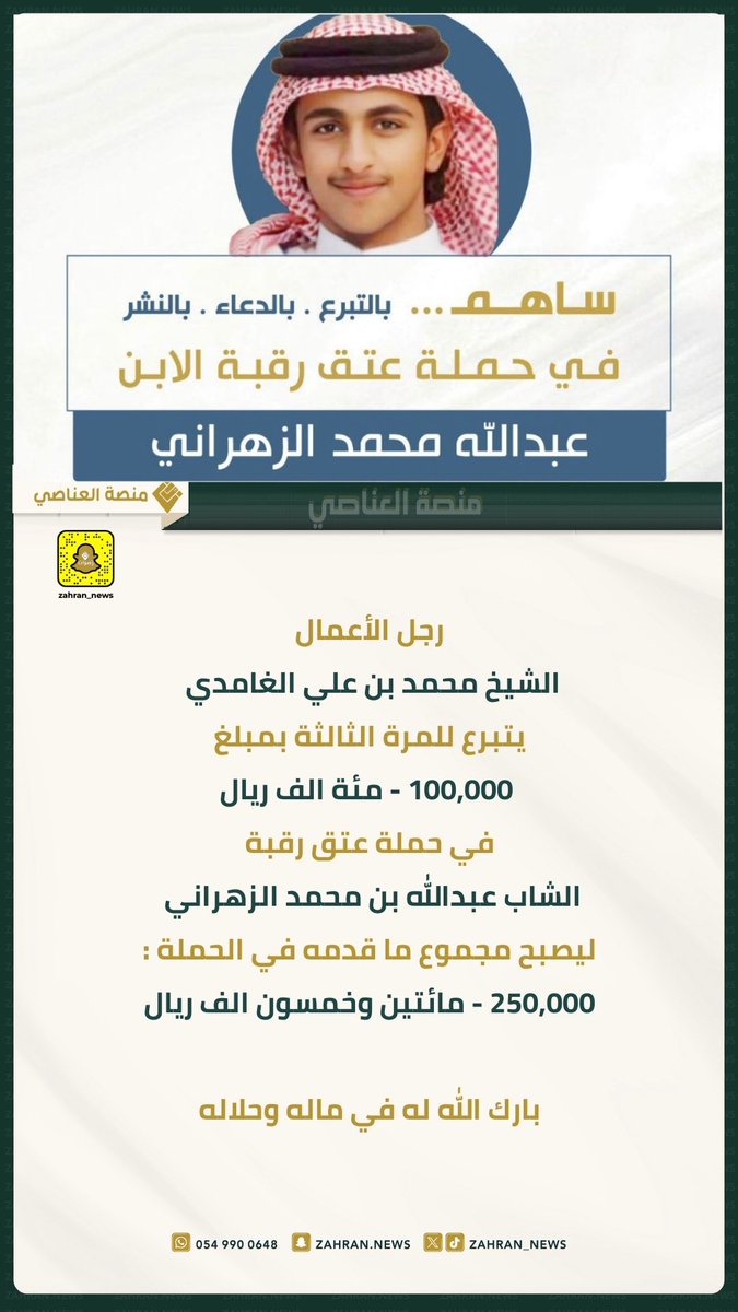 Platform_zah's tweet photo. رجل الأعمال
الشيخ محمد بن علي الغامدي
يتبرع للمرة الثالثة بمبلغ
100,000 - مئة الف ريال
في حملة عتق رقبة
الشاب عبدالله بن محمد الزهراني
ليصبح مجموع ما قدمه في الحملة :
250,000 - مائتين وخمسون الف ريال

بارك الله له في ماله وحلاله https://t.co/qjGeIvTyEV