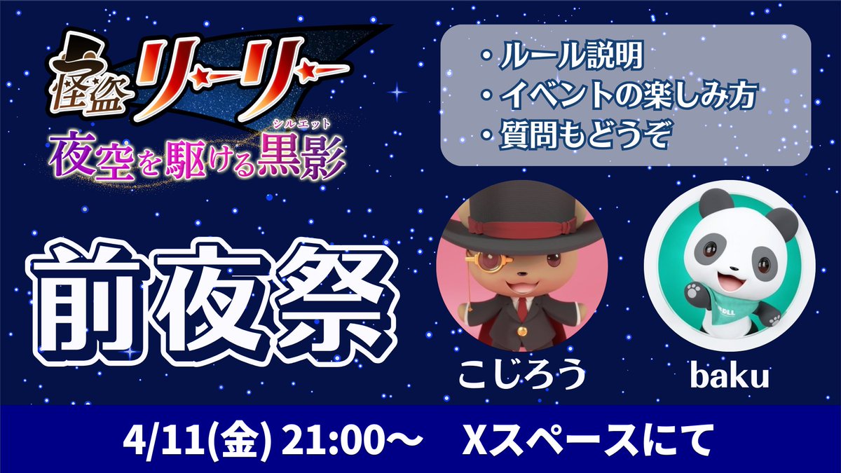 ／／
📢本日21時～前夜祭スペース🎙️
＼＼

『 夜空を駆ける黒影(シルエット) 』
謎解きのルール説明や制作裏話など
baku(<a href="/tw_baku/">baku｜3DLL 12/13はクリスマス会🎁</a> )さんとお届けします🎩
ぜひお越しください～😊✨
#3DLL #3DLL謎解き