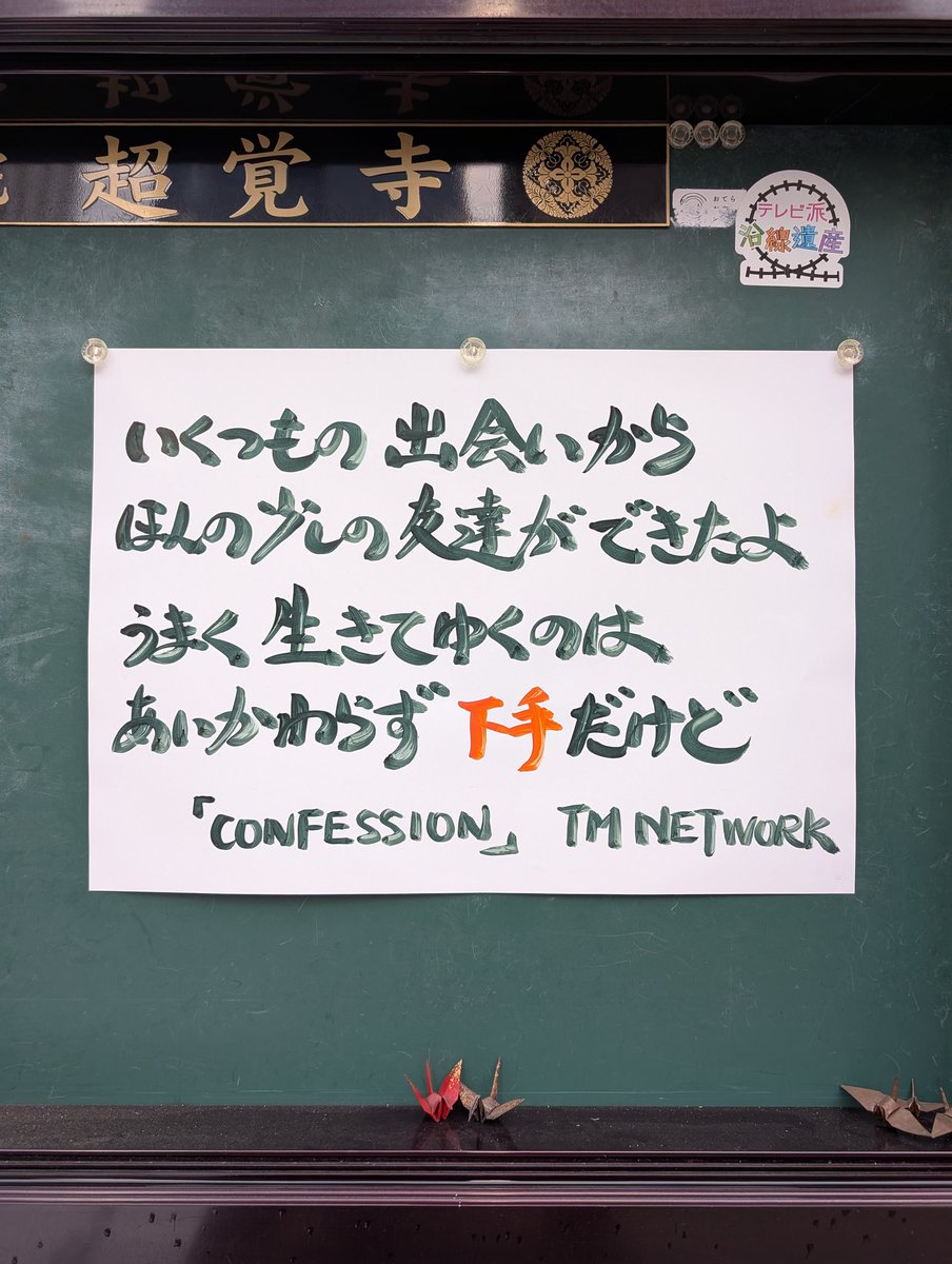 chokakuji's tweet photo. ① #超覚寺
②広島県広島市中区八丁堀
③２０２５年４月１１日掲示
④ #tmnetwork

#仏教
#南無阿弥陀仏
#親鸞聖人
#浄土真宗
#真宗大谷派
#伝道掲示板
#お寺の掲示板

#confession https://t.co/zeDuMxt9bC