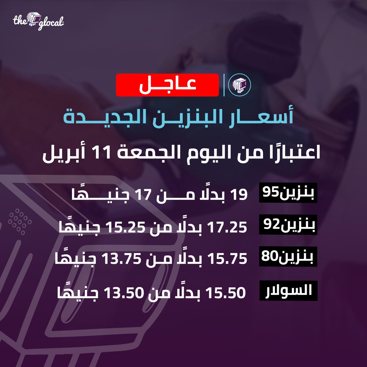 TheGlocal's tweet photo. زيادة أسعار البنزين والسولار بداية من اليوم الجمعة 11 أبريل ولمدة 3 أشهر
#TheGlocal | #ذا_جلوكال | #البنزين https://t.co/kX54Lxczco